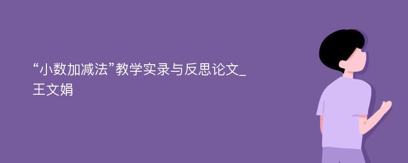 “小数加减法”教学实录与反思论文_王文娟