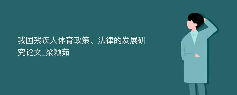 我国残疾人体育政策、法律的发展研究论文_梁颖茹