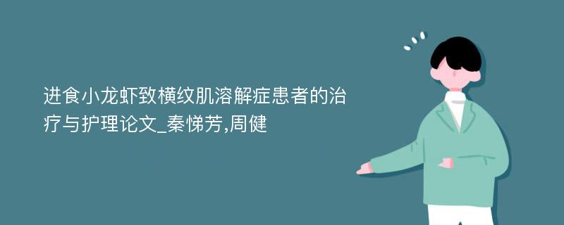 进食小龙虾致横纹肌溶解症患者的治疗与护理论文_秦悌芳,周健