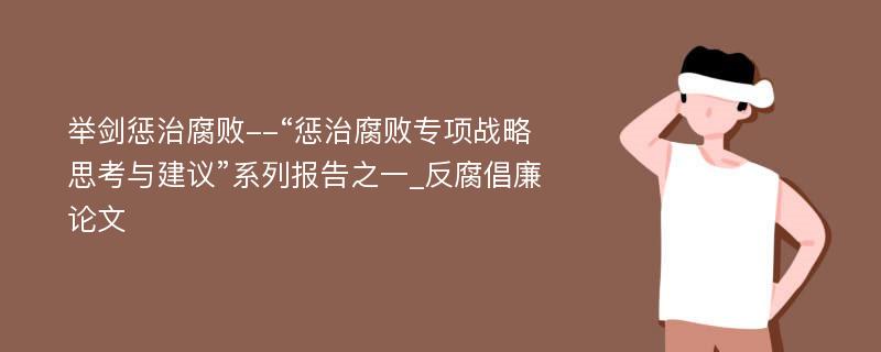 举剑惩治腐败--“惩治腐败专项战略思考与建议”系列报告之一_反腐倡廉论文