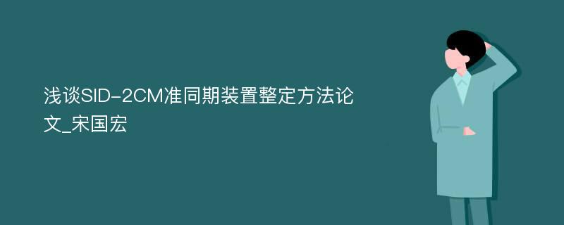 浅谈SID-2CM准同期装置整定方法论文_宋国宏