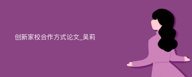 创新家校合作方式论文_吴莉