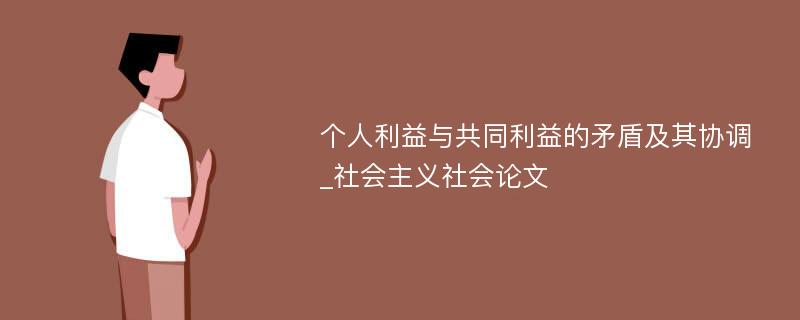 个人利益与共同利益的矛盾及其协调_社会主义社会论文