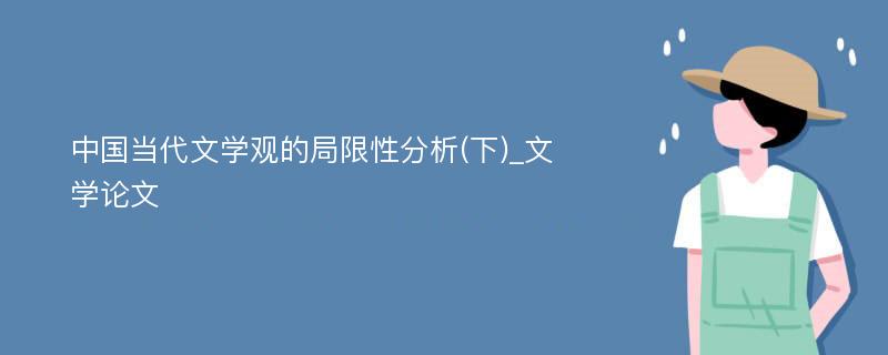 中国当代文学观的局限性分析(下)_文学论文