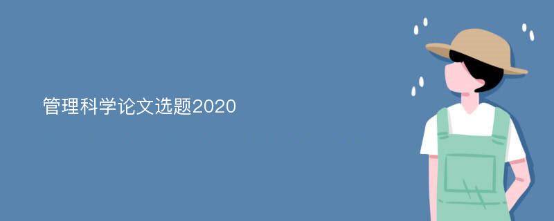 管理科学论文选题2020