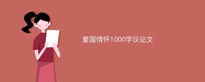 爱国情怀1000字议论文