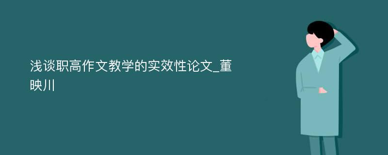 浅谈职高作文教学的实效性论文_董映川