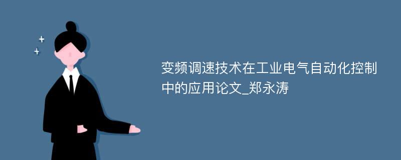 变频调速技术在工业电气自动化控制中的应用论文_郑永涛