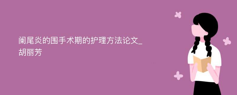 阑尾炎的围手术期的护理方法论文_胡丽芳