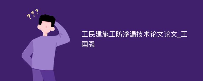 工民建施工防渗漏技术论文论文_王国强