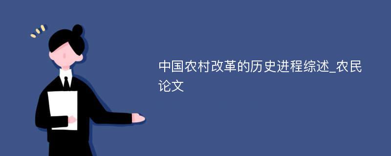 中国农村改革的历史进程综述_农民论文