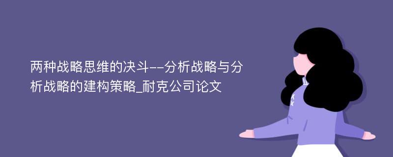 两种战略思维的决斗--分析战略与分析战略的建构策略_耐克公司论文