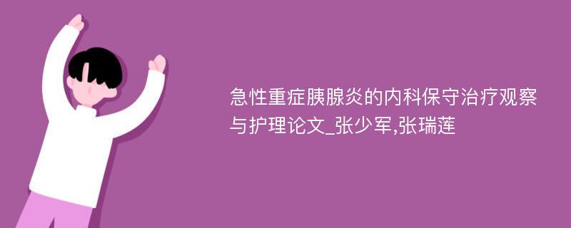 急性重症胰腺炎的内科保守治疗观察与护理论文_张少军,张瑞莲