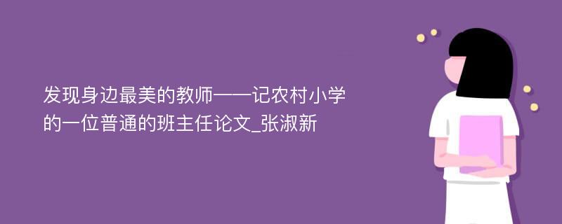 发现身边最美的教师——记农村小学的一位普通的班主任论文_张淑新