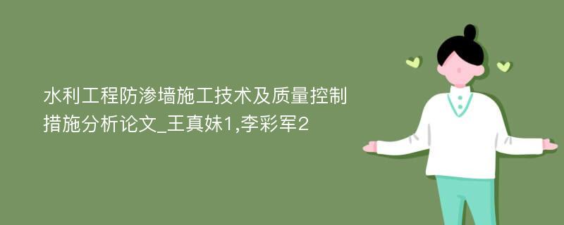 水利工程防渗墙施工技术及质量控制措施分析论文_王真妹1,李彩军2