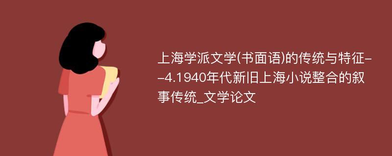上海学派文学(书面语)的传统与特征--4.1940年代新旧上海小说整合的叙事传统_文学论文