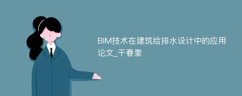 BIM技术在建筑给排水设计中的应用论文_干春奎