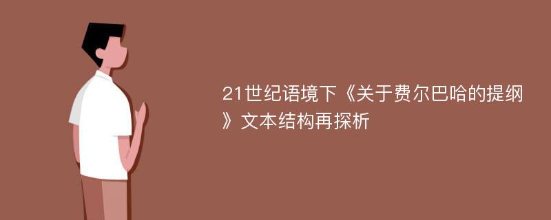 21世纪语境下《关于费尔巴哈的提纲》文本结构再探析