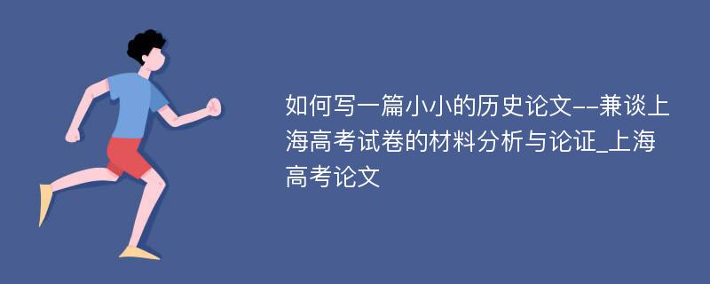 如何写一篇小小的历史论文--兼谈上海高考试卷的材料分析与论证_上海高考论文