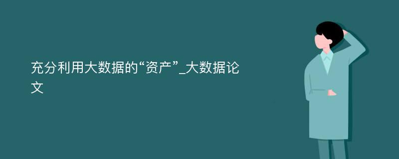 充分利用大数据的“资产”_大数据论文