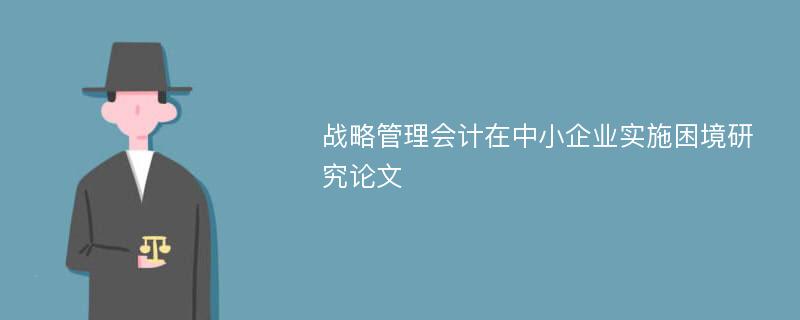 战略管理会计在中小企业实施困境研究论文