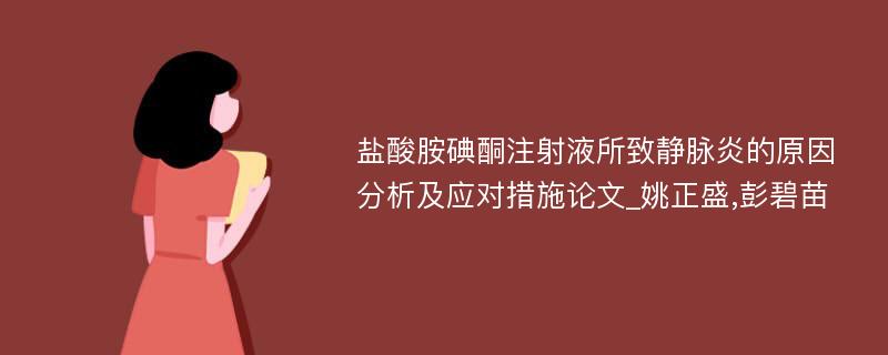 盐酸胺碘酮注射液所致静脉炎的原因分析及应对措施论文_姚正盛,彭碧苗