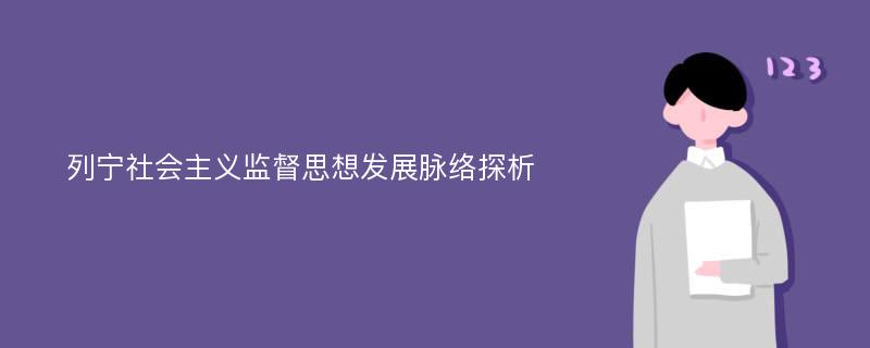 列宁社会主义监督思想发展脉络探析