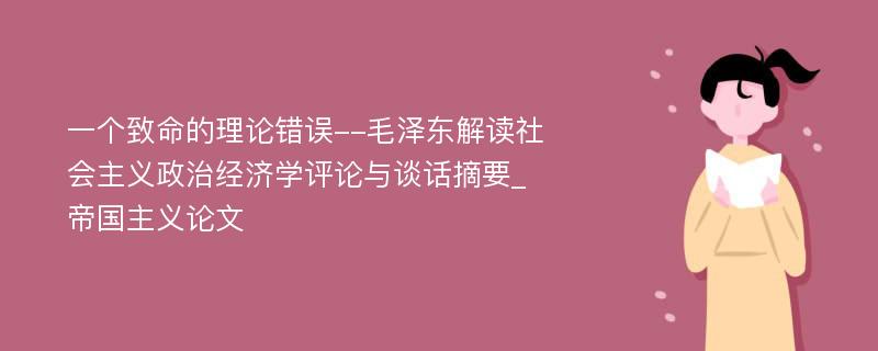 一个致命的理论错误--毛泽东解读社会主义政治经济学评论与谈话摘要_帝国主义论文