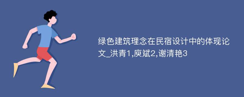 绿色建筑理念在民宿设计中的体现论文_洪青1,庾斌2,谢清艳3