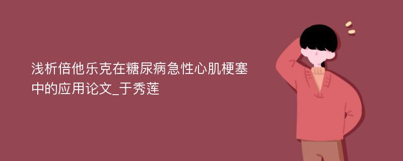 浅析倍他乐克在糖尿病急性心肌梗塞中的应用论文_于秀莲