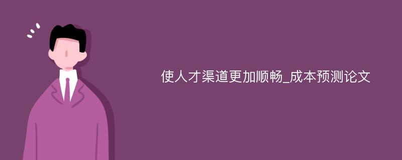 使人才渠道更加顺畅_成本预测论文