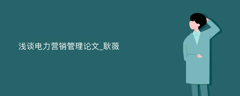 浅谈电力营销管理论文_耿薇