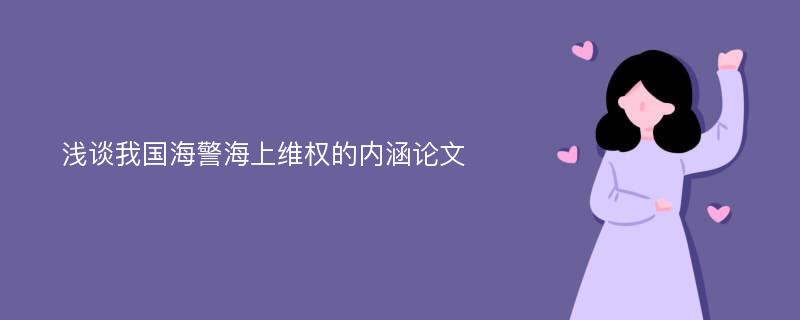 浅谈我国海警海上维权的内涵论文