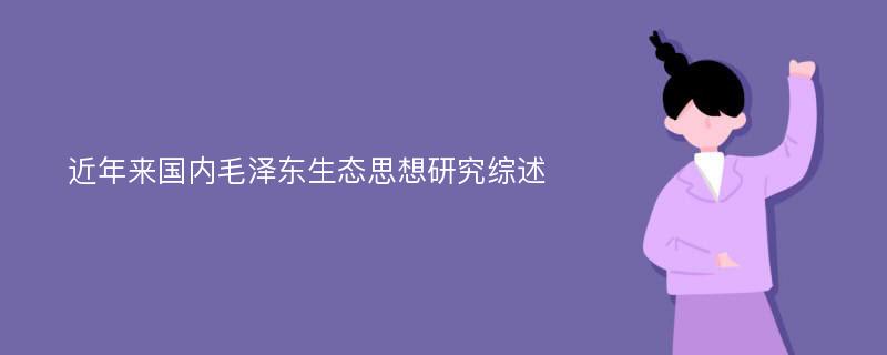 近年来国内毛泽东生态思想研究综述