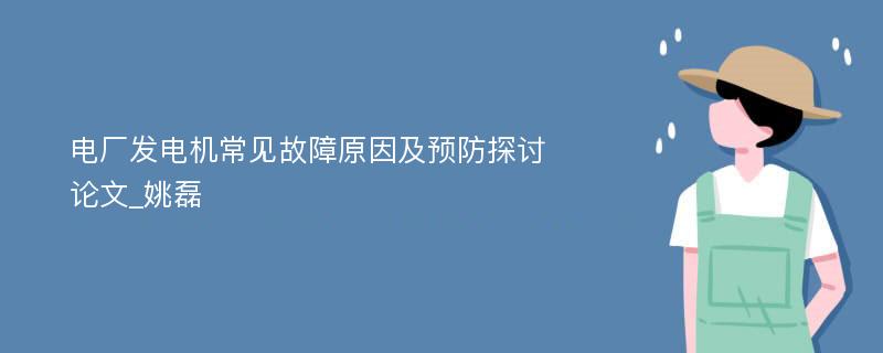 电厂发电机常见故障原因及预防探讨论文_姚磊