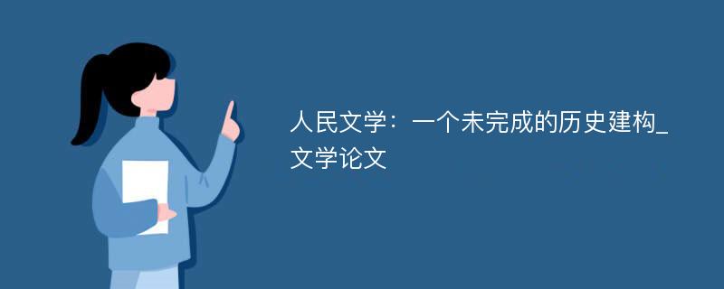 人民文学：一个未完成的历史建构_文学论文