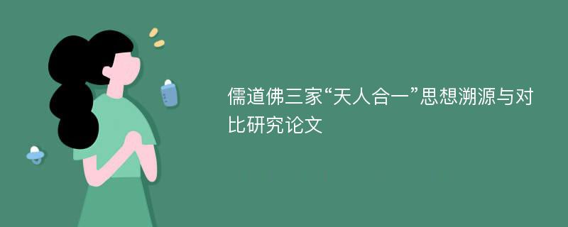 儒道佛三家“天人合一”思想溯源与对比研究论文