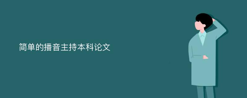 简单的播音主持本科论文