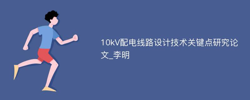 10kV配电线路设计技术关键点研究论文_李明