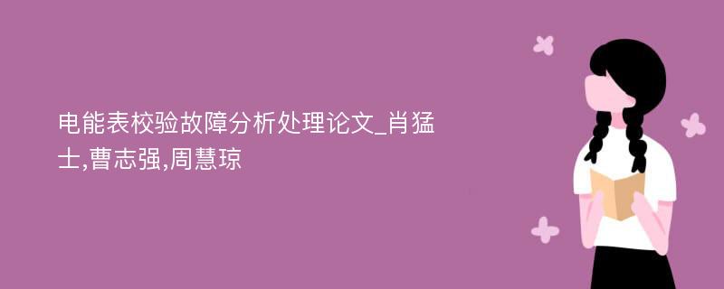 电能表校验故障分析处理论文_肖猛士,曹志强,周慧琼