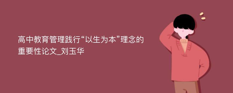 高中教育管理践行“以生为本”理念的重要性论文_刘玉华