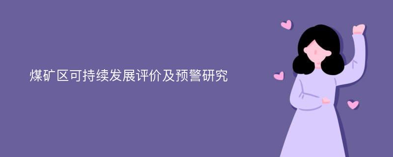 煤矿区可持续发展评价及预警研究