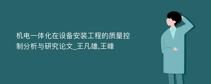 机电一体化在设备安装工程的质量控制分析与研究论文_王凡雄,王峰