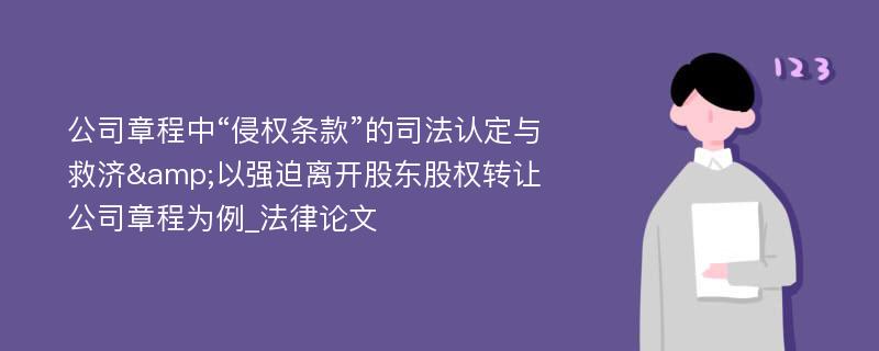 公司章程中“侵权条款”的司法认定与救济&以强迫离开股东股权转让公司章程为例_法律论文