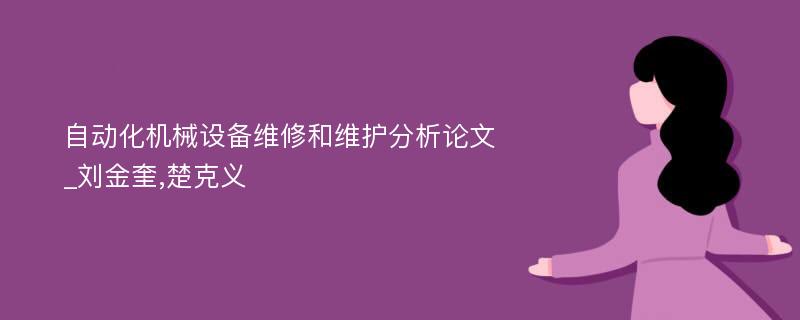 自动化机械设备维修和维护分析论文_刘金奎,楚克义