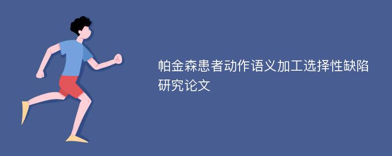 帕金森患者动作语义加工选择性缺陷研究论文