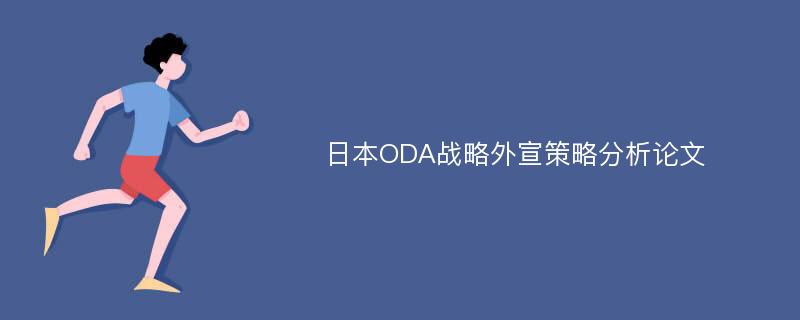 日本ODA战略外宣策略分析论文