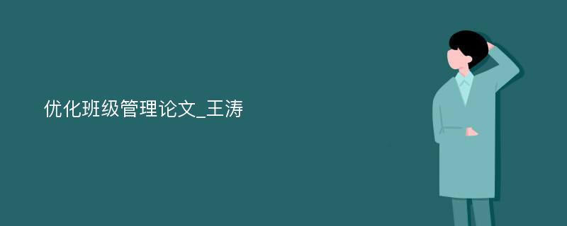 优化班级管理论文_王涛