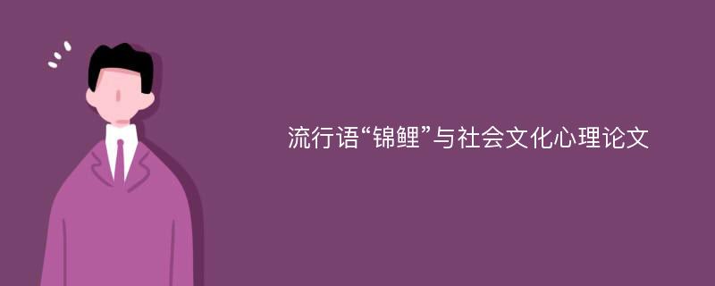 流行语“锦鲤”与社会文化心理论文