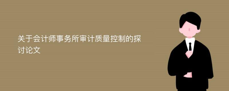 关于会计师事务所审计质量控制的探讨论文